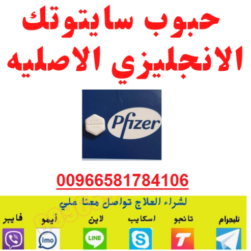 حبوب اجهاض للبيع في الرياض 0581784106 سايتوتك200 في الرياض